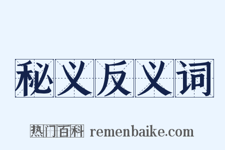 秘义反义词是什么意思的图片